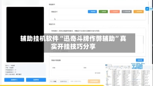 辅助挂机软件“迅奇斗牌作弊辅助”真实开挂技巧分享