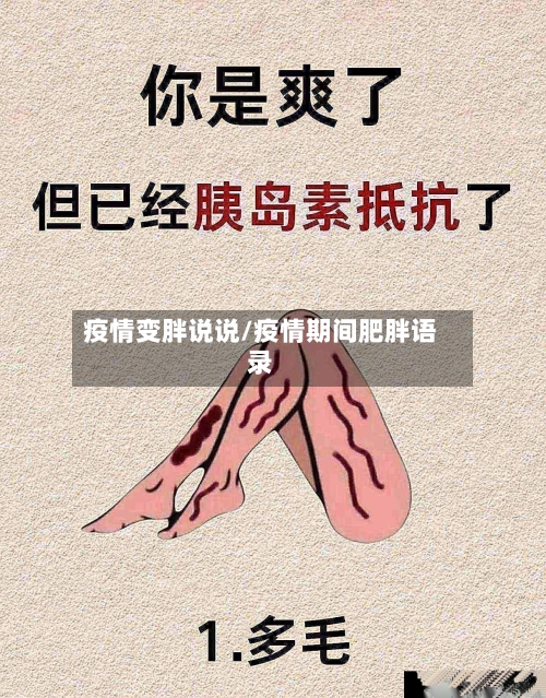 疫情变胖说说/疫情期间肥胖语录