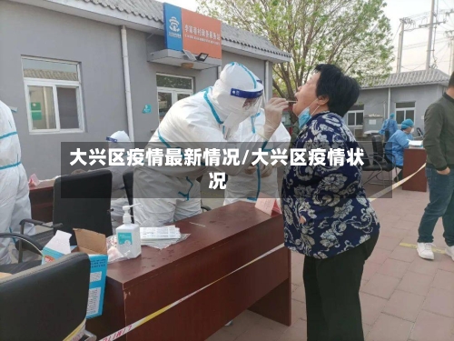 大兴区疫情最新情况/大兴区疫情状况-第2张图片