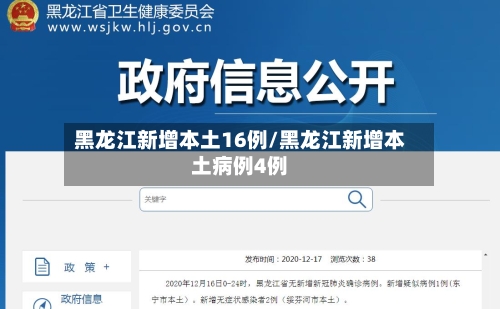 黑龙江新增本土16例/黑龙江新增本土病例4例