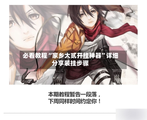 必看教程“家乡大贰开挂神器	”详细分享装挂步骤-第2张图片