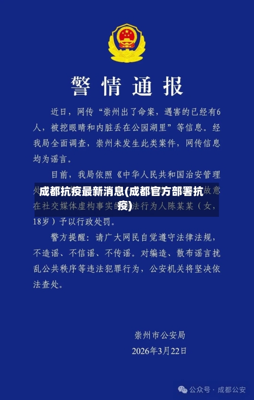 成都抗疫最新消息(成都官方部署抗疫)