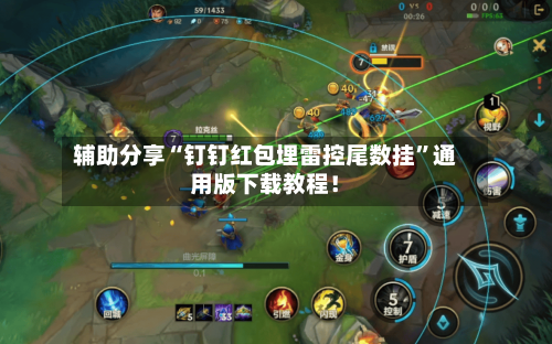 辅助分享“钉钉红包埋雷控尾数挂	”通用版下载教程！-第2张图片