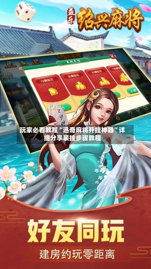 玩家必看教程“迅奇麻将开挂神器	”详细分享装挂步骤教程-第2张图片