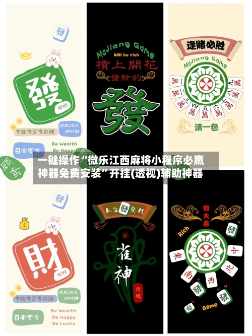 一键操作“微乐江西麻将小程序必赢神器免费安装”开挂(透视)辅助神器-第3张图片