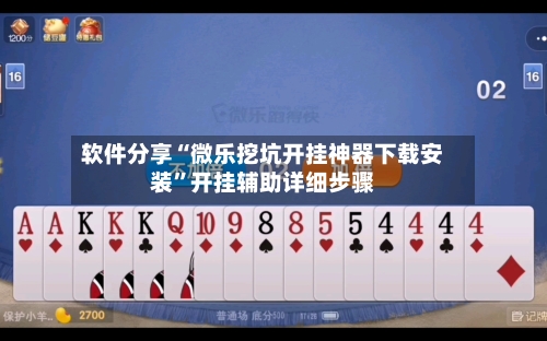 软件分享“微乐挖坑开挂神器下载安装”开挂辅助详细步骤