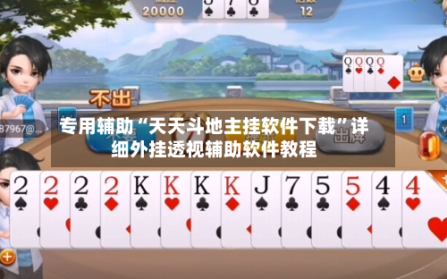 专用辅助“天天斗地主挂软件下载”详细外挂透视辅助软件教程-第3张图片