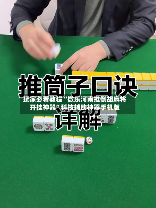 玩家必看教程“微乐河南推倒胡麻将开挂神器”科技辅助神器手机版