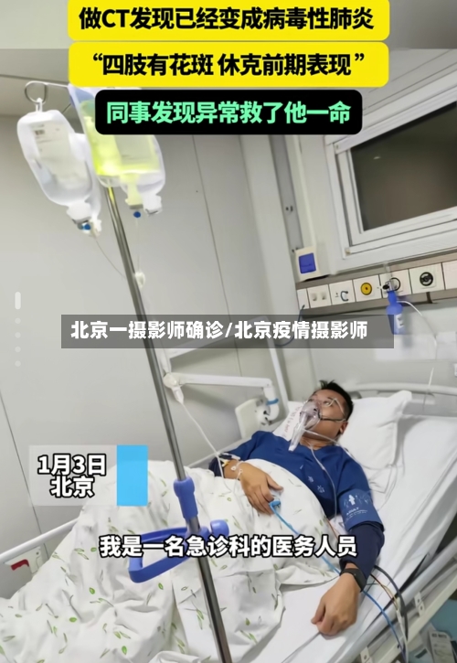 北京一摄影师确诊/北京疫情摄影师