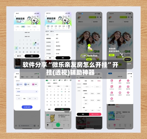 软件分享“微乐亲友房怎么开挂”开挂(透视)辅助神器-第3张图片