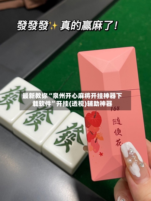 最新教你“泉州开心麻将开挂神器下载软件	”开挂(透视)辅助神器-第2张图片