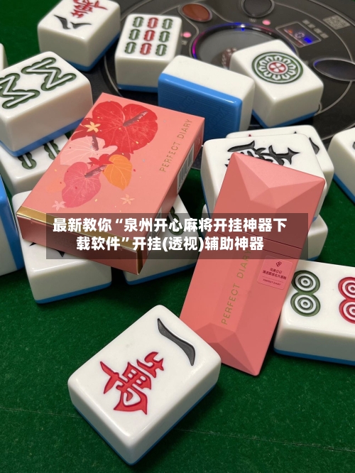 最新教你“泉州开心麻将开挂神器下载软件”开挂(透视)辅助神器-第3张图片