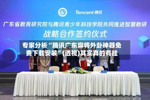 专家分析“腾讯广东麻将外卦神器免费下载安装”(透视)其实真的有挂-第3张图片