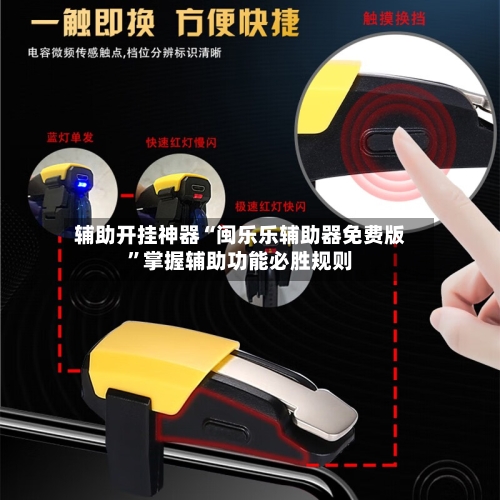 辅助开挂神器“闽乐乐辅助器免费版	”掌握辅助功能必胜规则-第2张图片