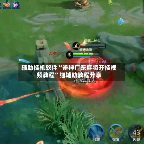 辅助挂机软件“雀神广东麻将开挂视频教程”细辅助教程分享-第3张图片