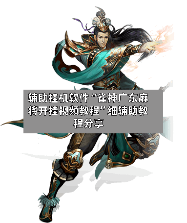 辅助挂机软件“雀神广东麻将开挂视频教程	”细辅助教程分享-第2张图片