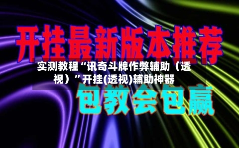 实测教程“讯奇斗牌作弊辅助（透视）	”开挂(透视)辅助神器-第2张图片