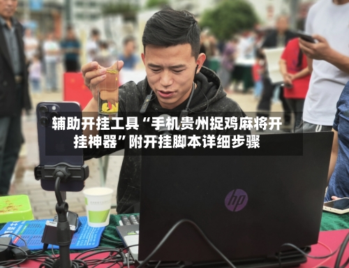 辅助开挂工具“手机贵州捉鸡麻将开挂神器	”附开挂脚本详细步骤-第2张图片