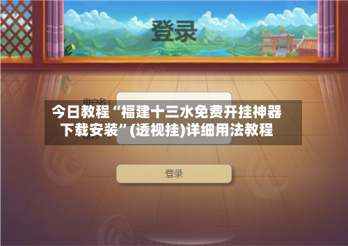 今日教程“福建十三水免费开挂神器下载安装”(透视挂)详细用法教程-第3张图片
