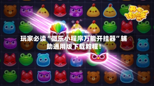 玩家必读“微乐小程序万能开挂器”辅助通用版下载教程！-第2张图片