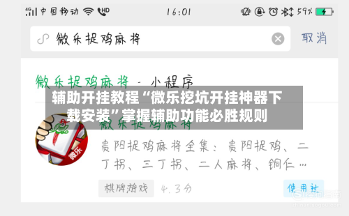 辅助开挂教程“微乐挖坑开挂神器下载安装”掌握辅助功能必胜规则