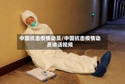 中国抗击疫情动员/中国抗击疫情动员讲话视频-第3张图片