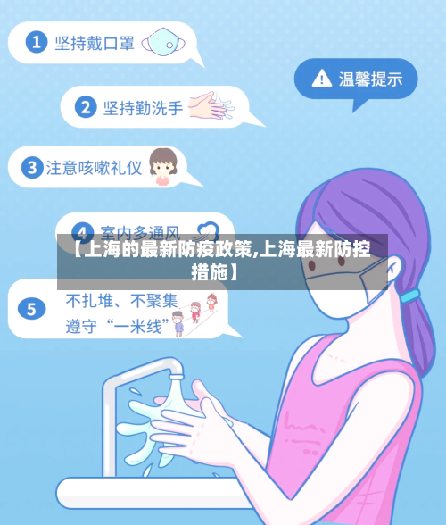 【上海的最新防疫政策,上海最新防控措施】-第2张图片