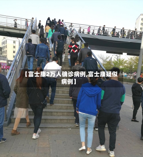 【富士康2万人确诊病例,富士康疑似病例】