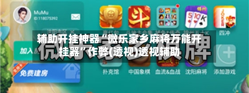 辅助开挂神器“微乐家乡麻将万能开挂器”作弊(透视)透视辅助-第2张图片