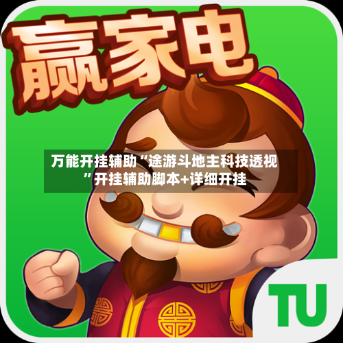 万能开挂辅助“途游斗地主科技透视”开挂辅助脚本+详细开挂