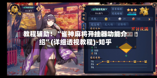 教程辅助！“雀神麻将开挂器功能介绍	”(详细透视教程)-知乎-第2张图片