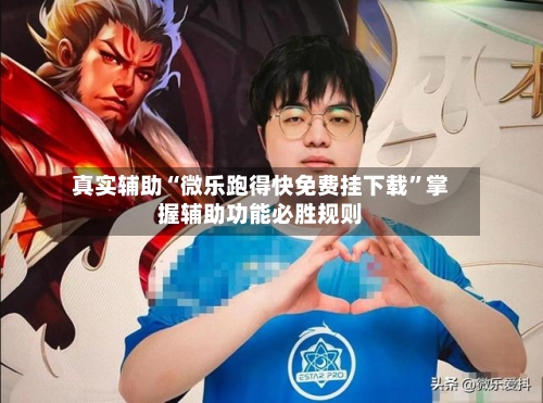 真实辅助“微乐跑得快免费挂下载”掌握辅助功能必胜规则