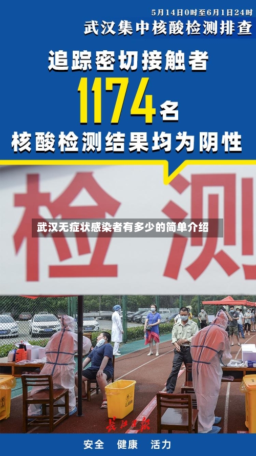 武汉无症状感染者有多少的简单介绍