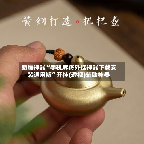 助赢神器“手机麻将外挂神器下载安装通用版	”开挂(透视)辅助神器-第3张图片