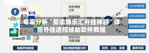专家分析“蜀渝牌乐汇开挂神器”详细外挂透视辅助软件教程-第2张图片