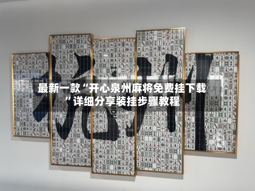 最新一款“开心泉州麻将免费挂下载”详细分享装挂步骤教程-第2张图片