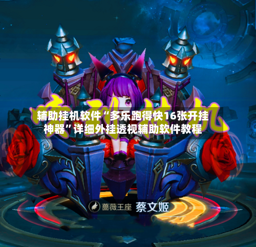 辅助挂机软件“多乐跑得快16张开挂神器”详细外挂透视辅助软件教程-第3张图片