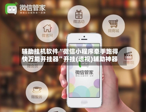 辅助挂机软件“微信小程序牵手跑得快万能开挂器”开挂(透视)辅助神器-第2张图片