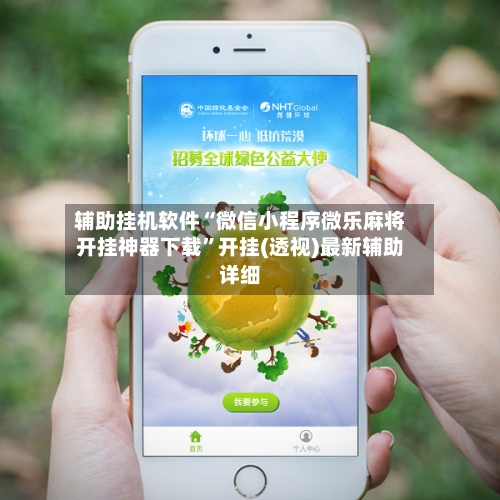 辅助挂机软件“微信小程序微乐麻将开挂神器下载”开挂(透视)最新辅助详细