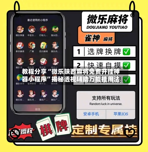 教程分享“微乐陕西麻将免费开挂神器小程序	”揭秘透视辅助万能挂用法-第3张图片