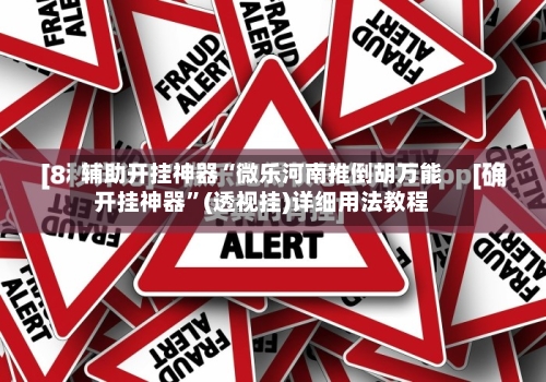 辅助开挂神器“微乐河南推倒胡万能开挂神器”(透视挂)详细用法教程-第3张图片