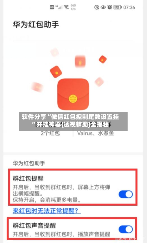 软件分享“微信红包控制尾数设置挂”开挂神器{透视辅助}全揭秘-第3张图片