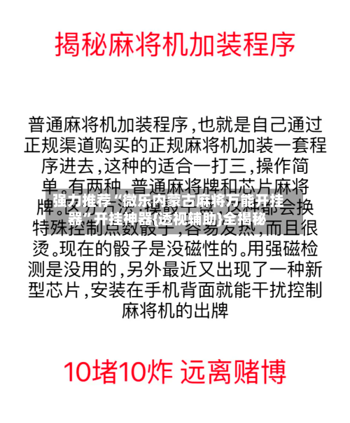 强力推荐“微乐内蒙古麻将万能开挂器”开挂神器{透视辅助}全揭秘