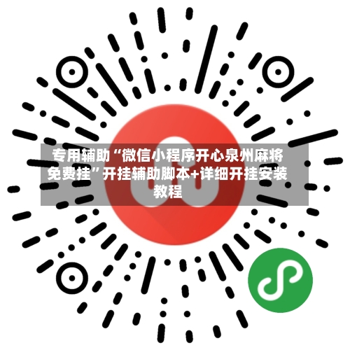 专用辅助“微信小程序开心泉州麻将免费挂”开挂辅助脚本+详细开挂安装教程