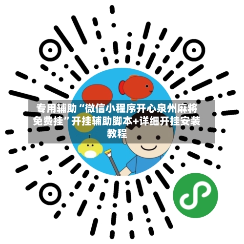 专用辅助“微信小程序开心泉州麻将免费挂”开挂辅助脚本+详细开挂安装教程-第2张图片