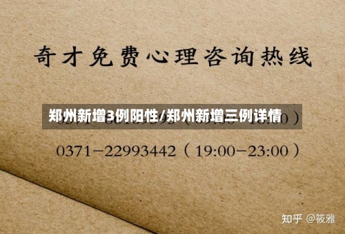 郑州新增3例阳性/郑州新增三例详情