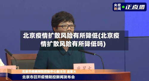 北京疫情扩散风险有所降低(北京疫情扩散风险有所降低吗)-第3张图片