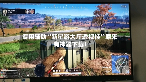 专用辅助“新星游大厅透视挂”原来有神器下载！-第3张图片