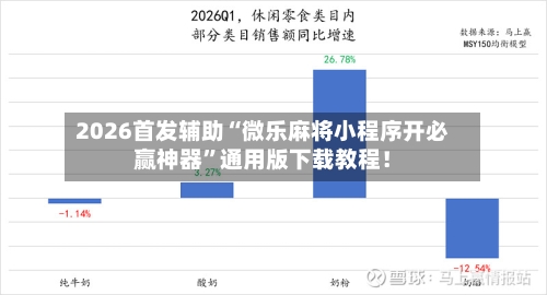 2026首发辅助“微乐麻将小程序开必赢神器”通用版下载教程！-第2张图片