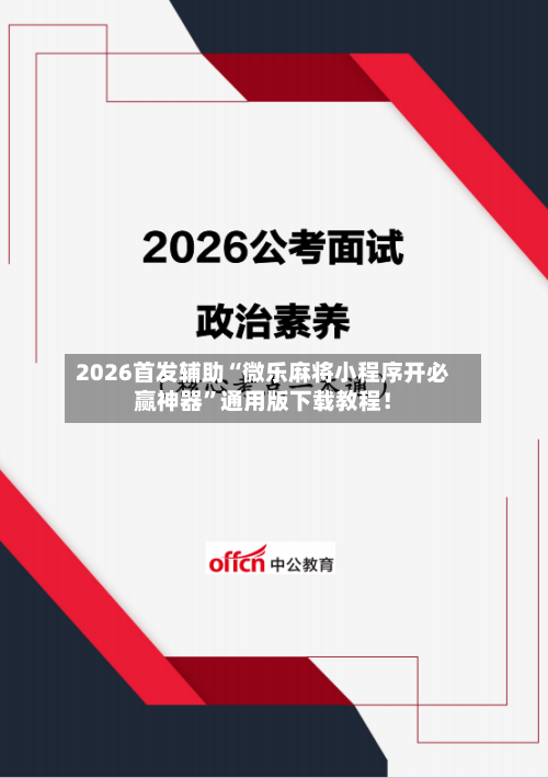 2026首发辅助“微乐麻将小程序开必赢神器	”通用版下载教程！-第3张图片